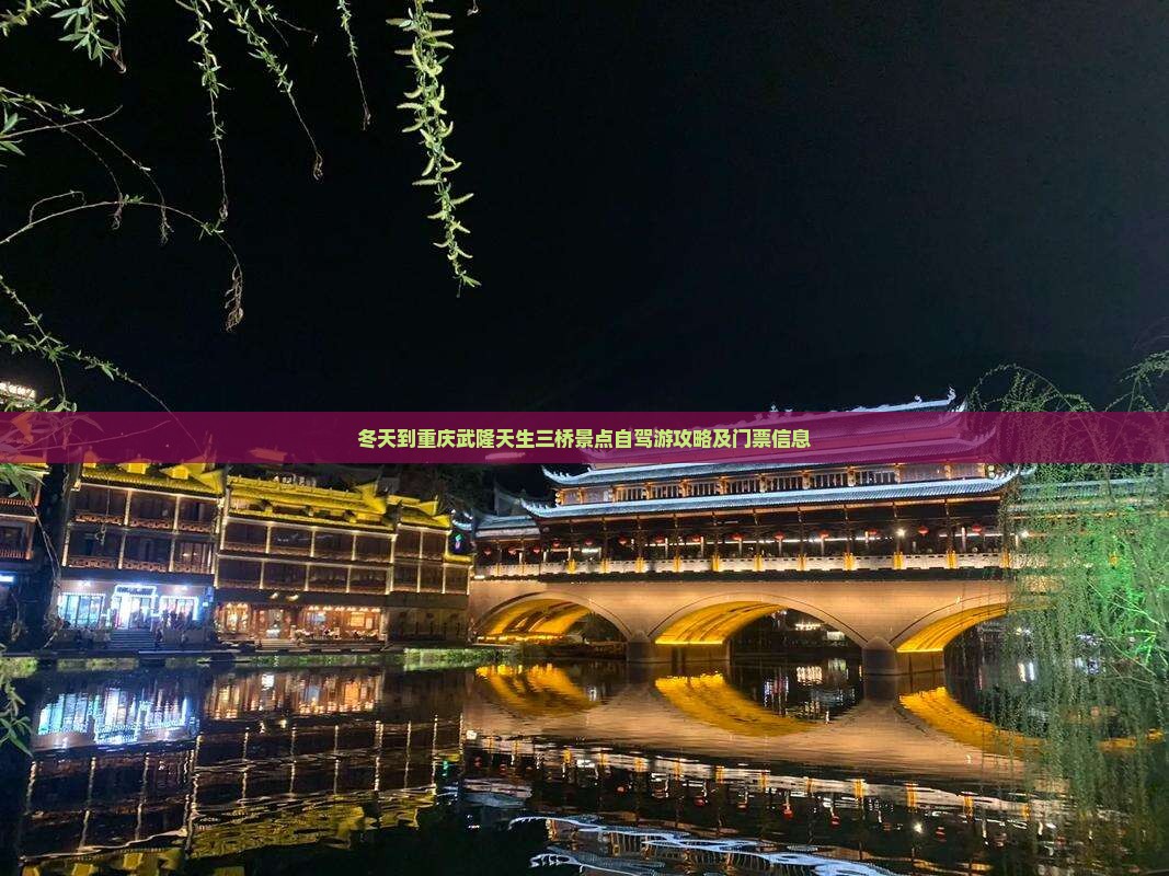 冬天到重庆武隆天生三桥景点 冬天到重庆武隆天生三桥景点