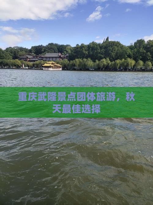 秋天去重庆武隆团体旅游 秋天去重庆武隆团体旅游