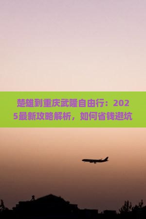 楚雄到重庆武隆自由行
