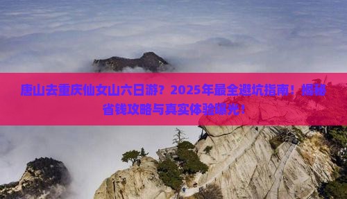 唐山去重庆仙女山六日游 唐山去重庆仙女山六日游