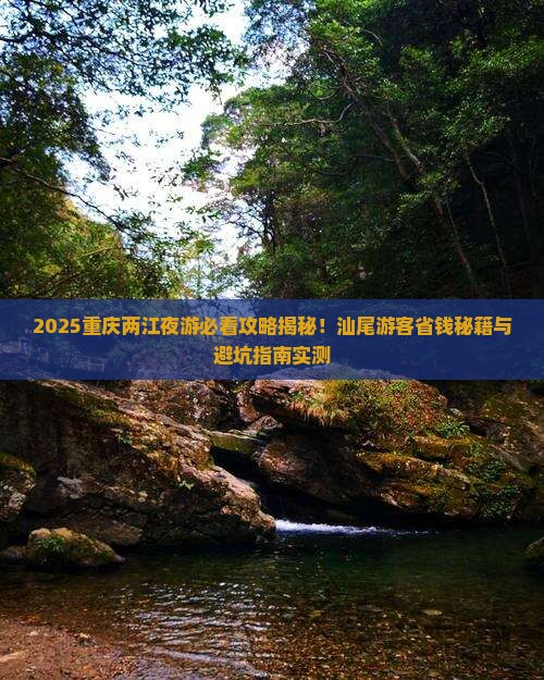 汕尾去重庆两江夜游景点