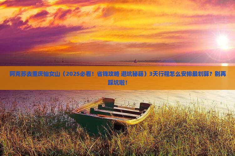 阿克苏去重庆仙女山旅行社