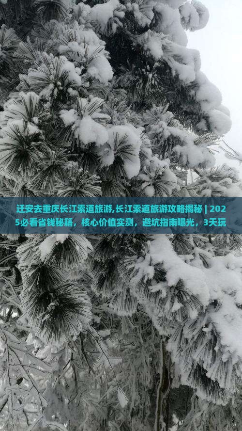 迁安去重庆长江索道旅游