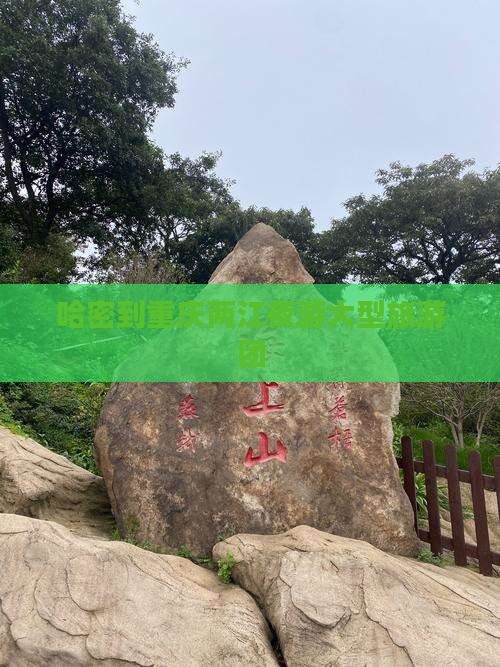 哈密到重庆两江夜游大型旅游团