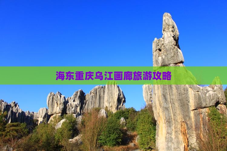 海东去重庆乌江画廊个人游