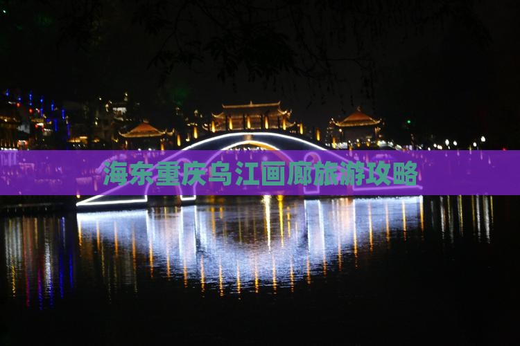 海东去重庆乌江画廊个人游