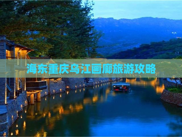 海东去重庆乌江画廊个人游