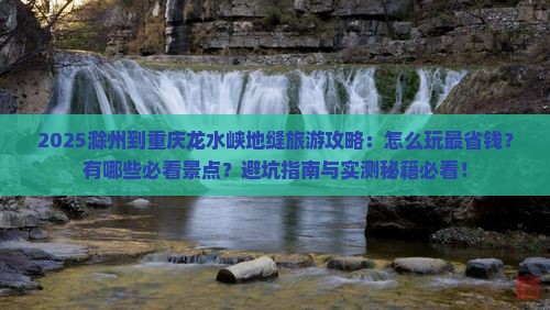 滁州到重庆龙水峡地缝旅行社