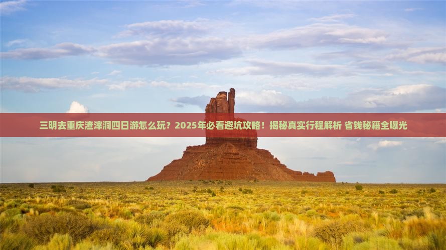 三明去重庆渣滓洞四日游