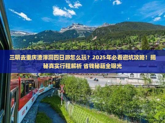 三明去重庆渣滓洞四日游