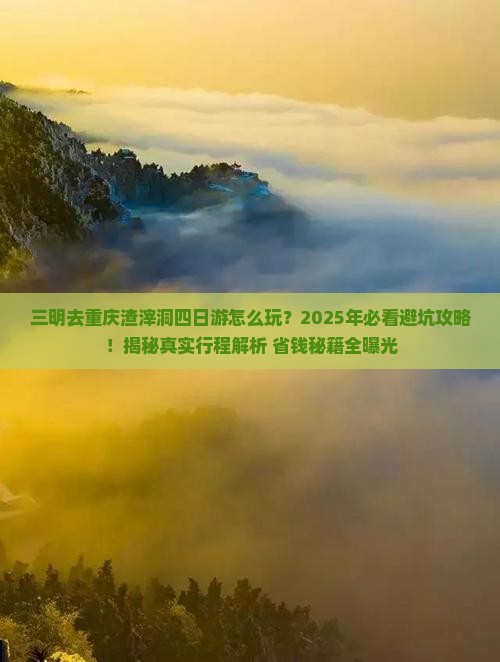三明去重庆渣滓洞四日游