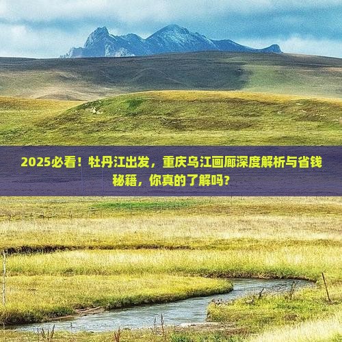 牡丹江去重庆乌江画廊攻略