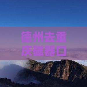 德州去重庆磁器口一日