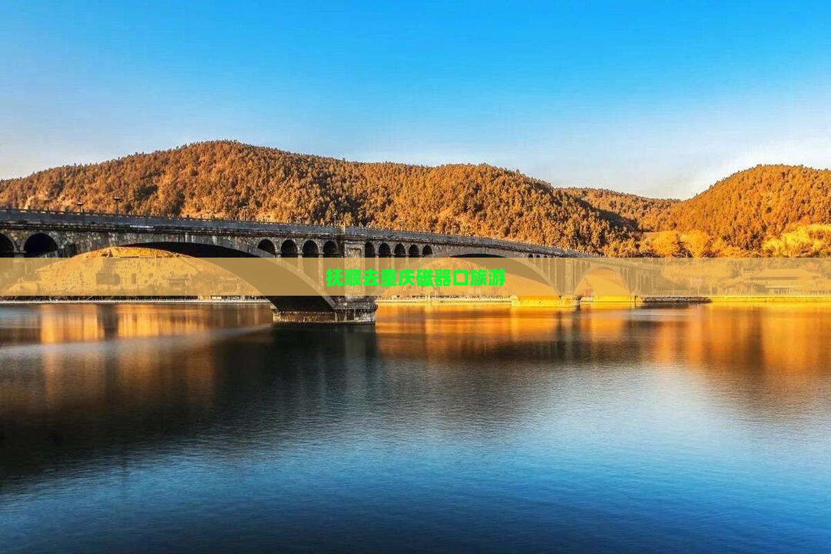 抚顺去重庆磁器口旅游
