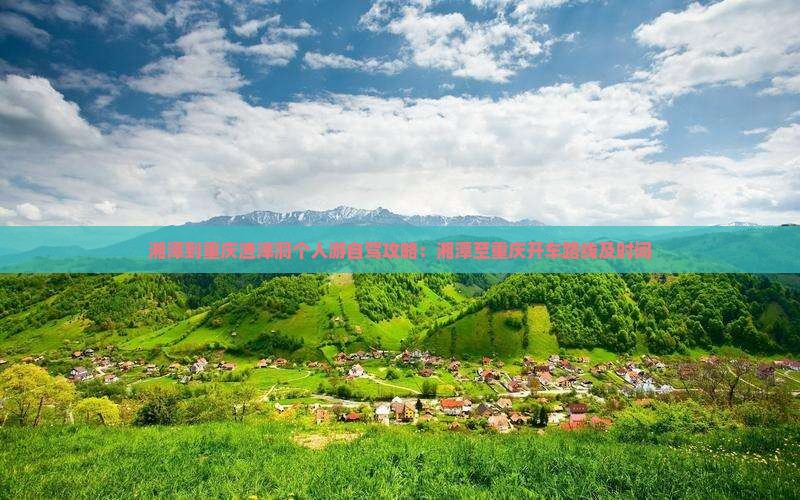 湘潭到重庆渣滓洞个人游