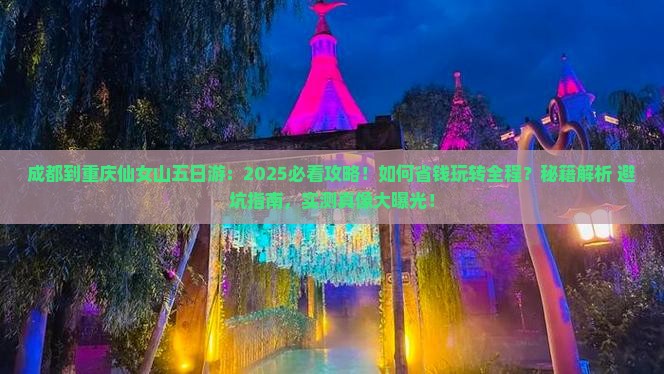 成都到重庆仙女山五日游