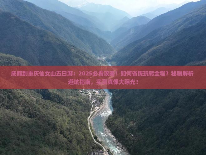 成都到重庆仙女山五日游