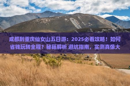 成都到重庆仙女山五日游
