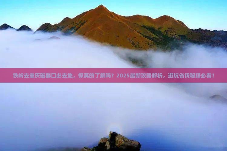 铁岭去重庆磁器口必去地