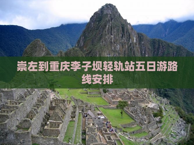 崇左到重庆李子坝轻轨站五日游
