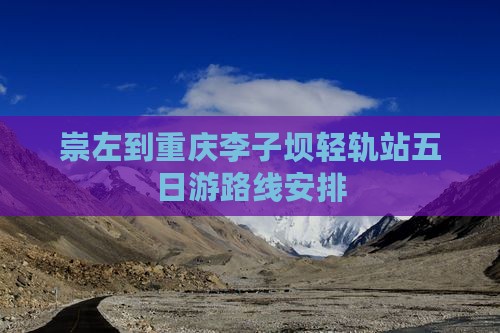 崇左到重庆李子坝轻轨站五日游