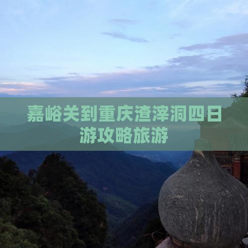 嘉峪关到重庆渣滓洞四日游