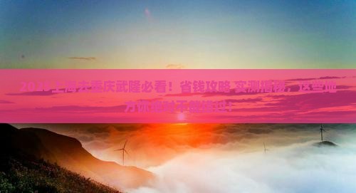 上海去重庆武隆哪里玩