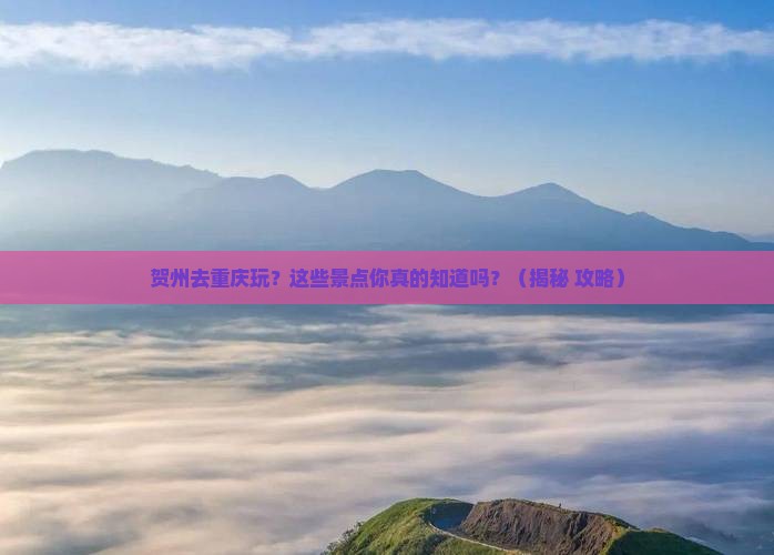 贺州去重庆景点