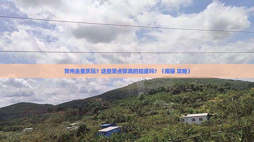 贺州去重庆景点