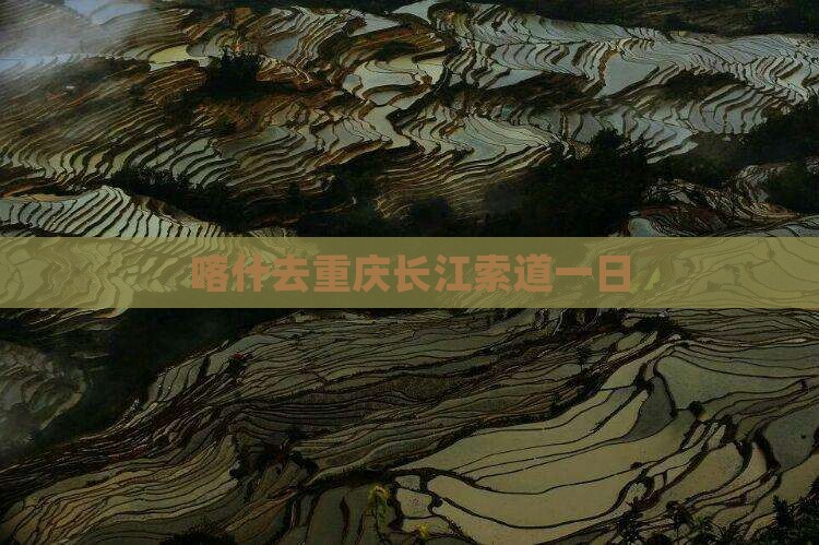 喀什去重庆长江索道一日