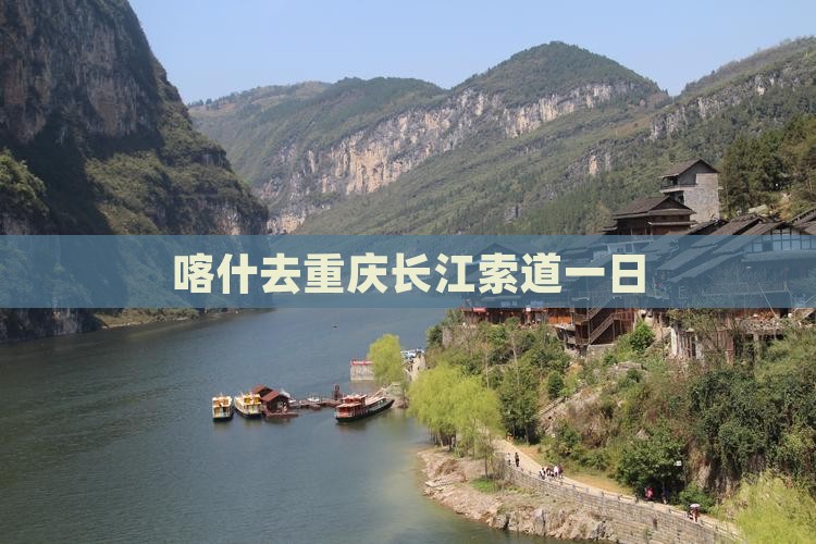 喀什去重庆长江索道一日