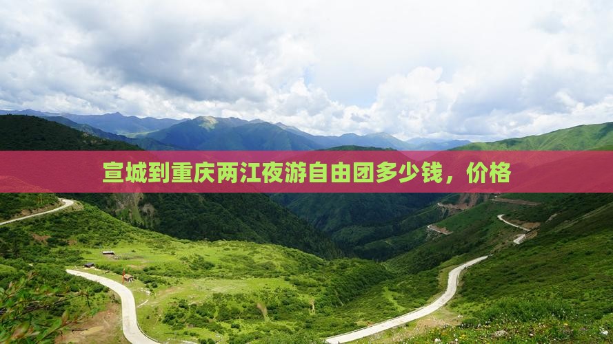 宣城到重庆两江夜游自由团