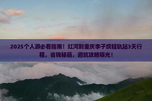 红河到重庆李子坝轻轨站个人游