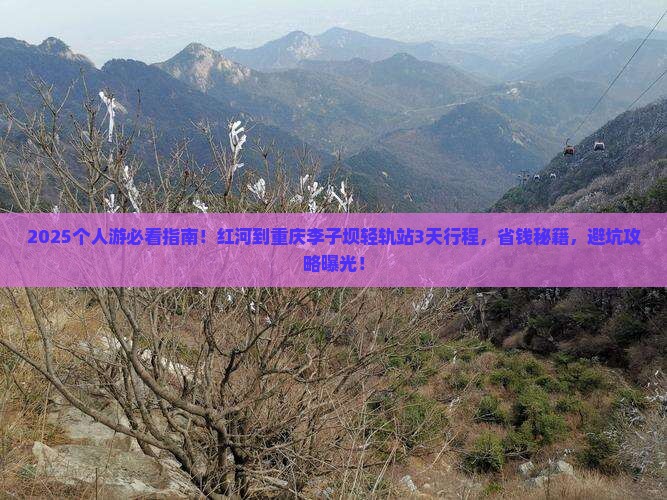 红河到重庆李子坝轻轨站个人游