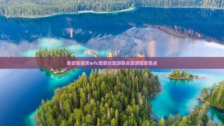 泰安到重庆wfc观景台哪里玩