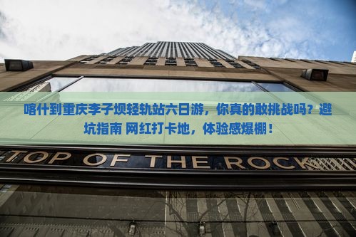 喀什到重庆李子坝轻轨站六日游
