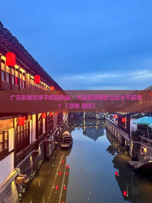 广元到重庆李子坝轻轨站大型旅游团
