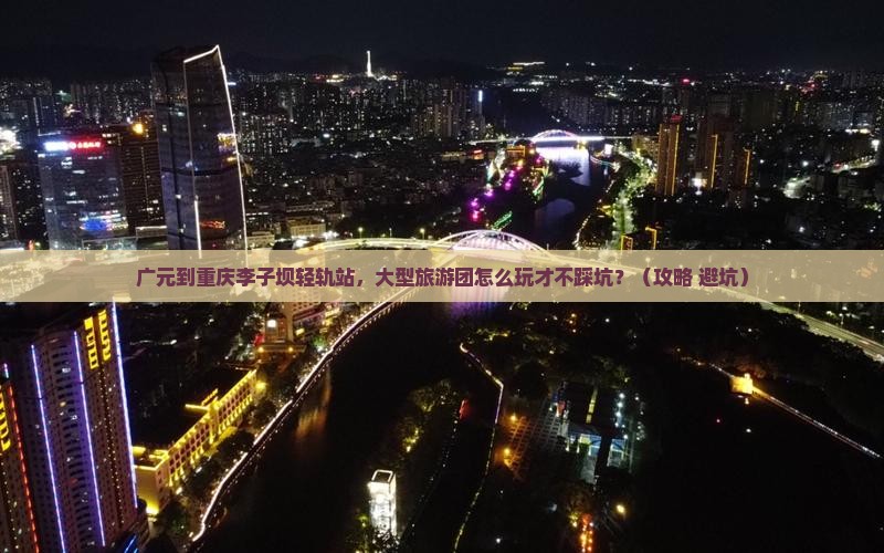 广元到重庆李子坝轻轨站大型旅游团