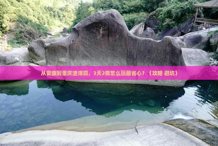 安康到重庆渣滓洞门票 安康到重庆渣滓洞门票