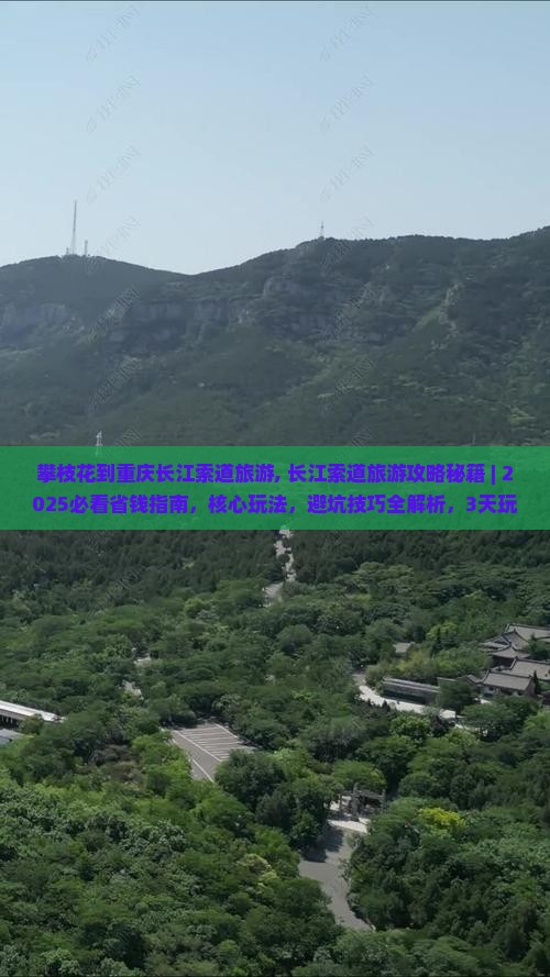 攀枝花到重庆长江索道旅游