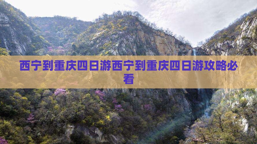 西宁到重庆四日游