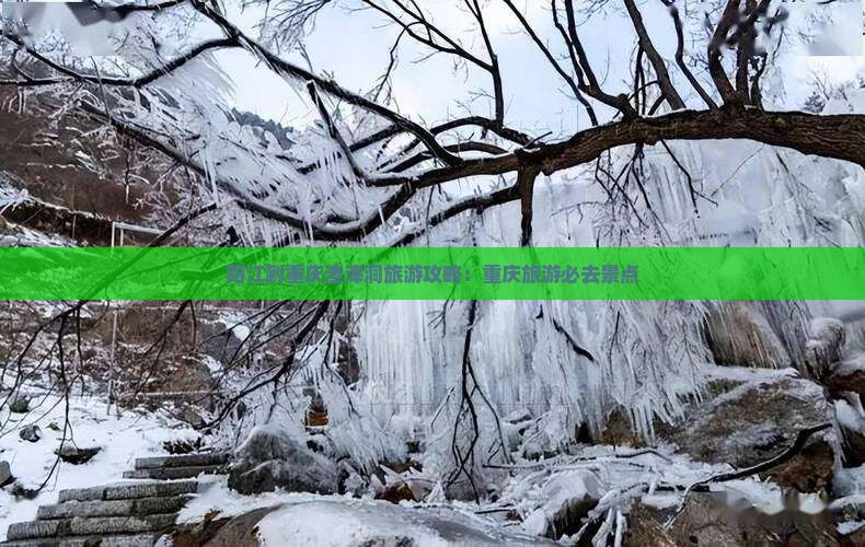阳江到重庆渣滓洞团体旅游