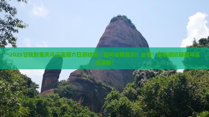 甘孜到重庆乌江画廊六日游