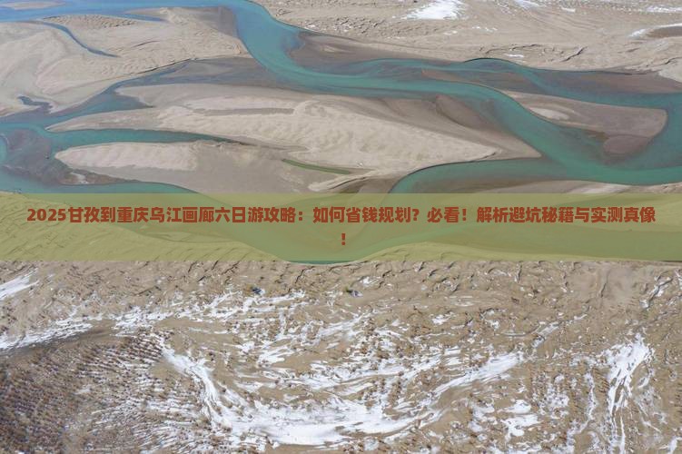 甘孜到重庆乌江画廊六日游