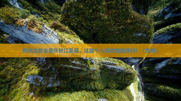 柳州去重庆长江索道个人游