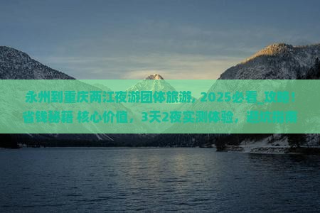 永州到重庆两江夜游团体旅游