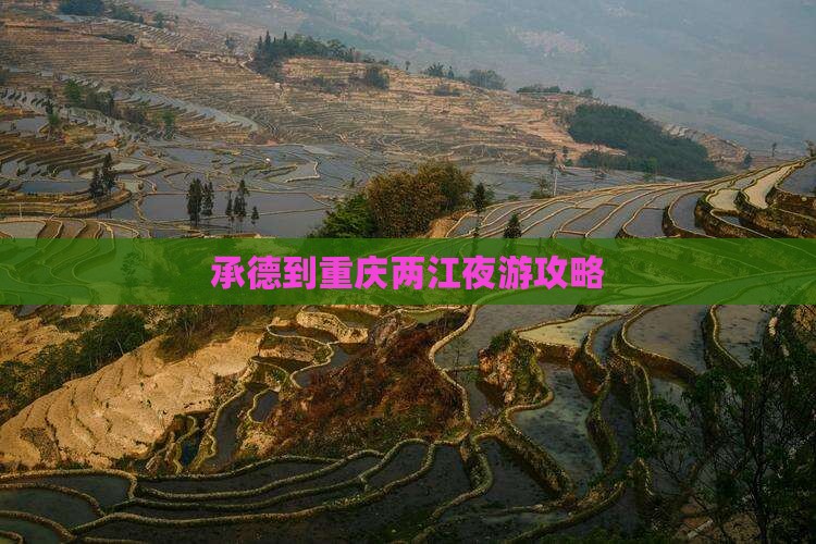 承德到重庆两江夜游个人游