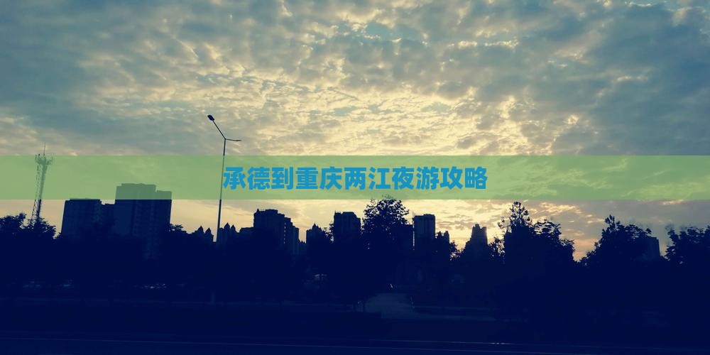 承德到重庆两江夜游个人游
