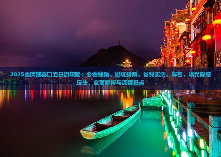五月去重庆磁器口五日游