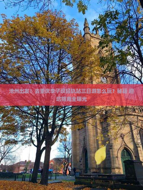 沧州去重庆李子坝轻轨站三日游